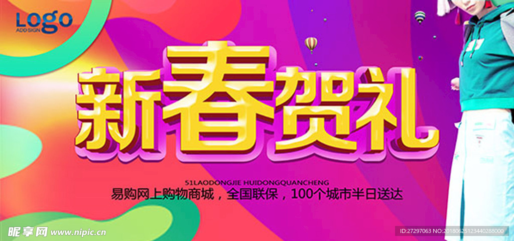 新春贺礼