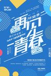 蓝色简约再见青春毕业季商业海报