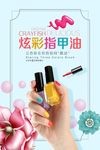 炫彩指甲油促销海报