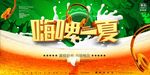 大气清爽激情嗨啤一夏展板海报