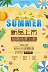 创意夏季夏天沙滩新品上市打折促