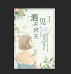 遇见 秋天