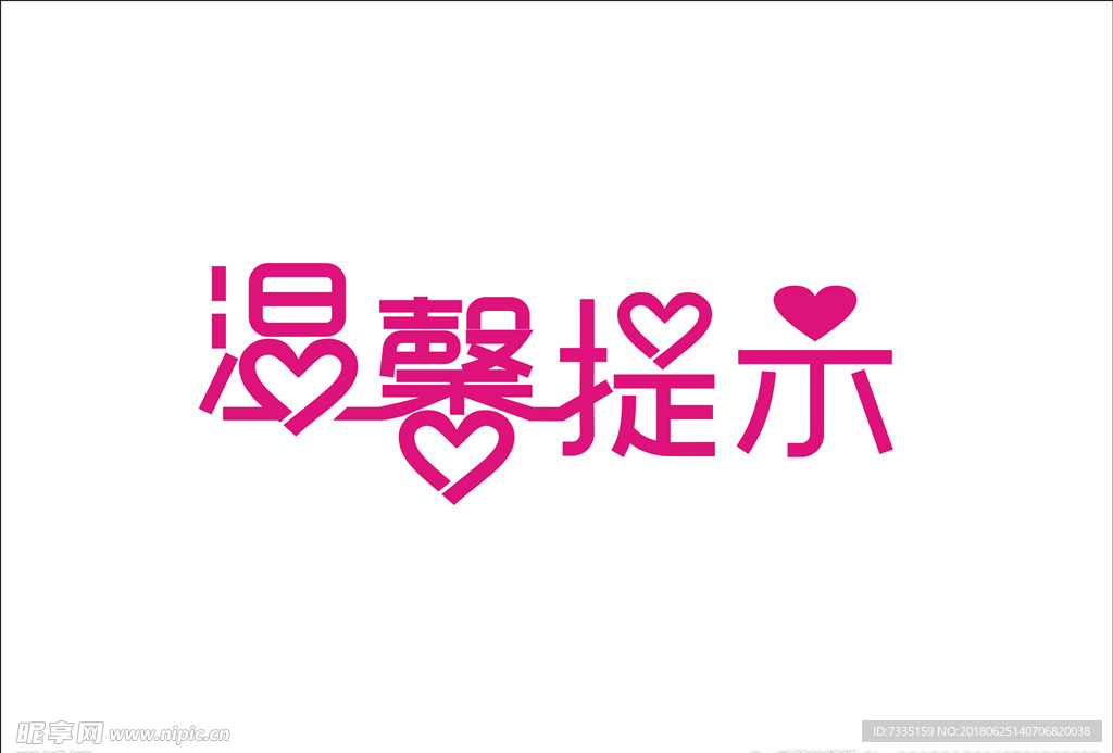 温馨提示
