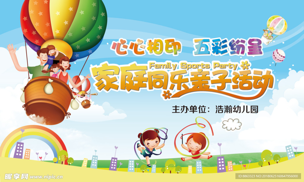 幼儿园家庭同乐亲子活动