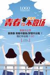 毕业季
