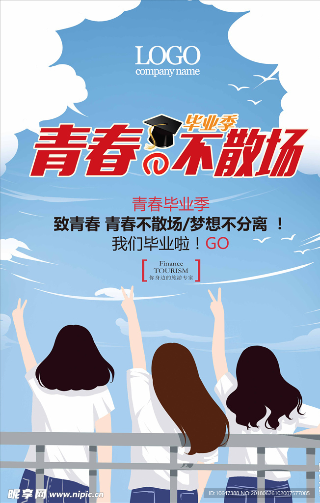 毕业季