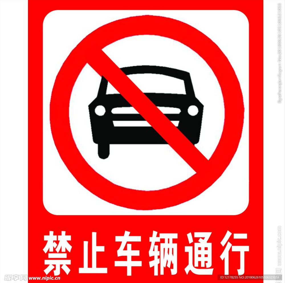 禁止车辆通行