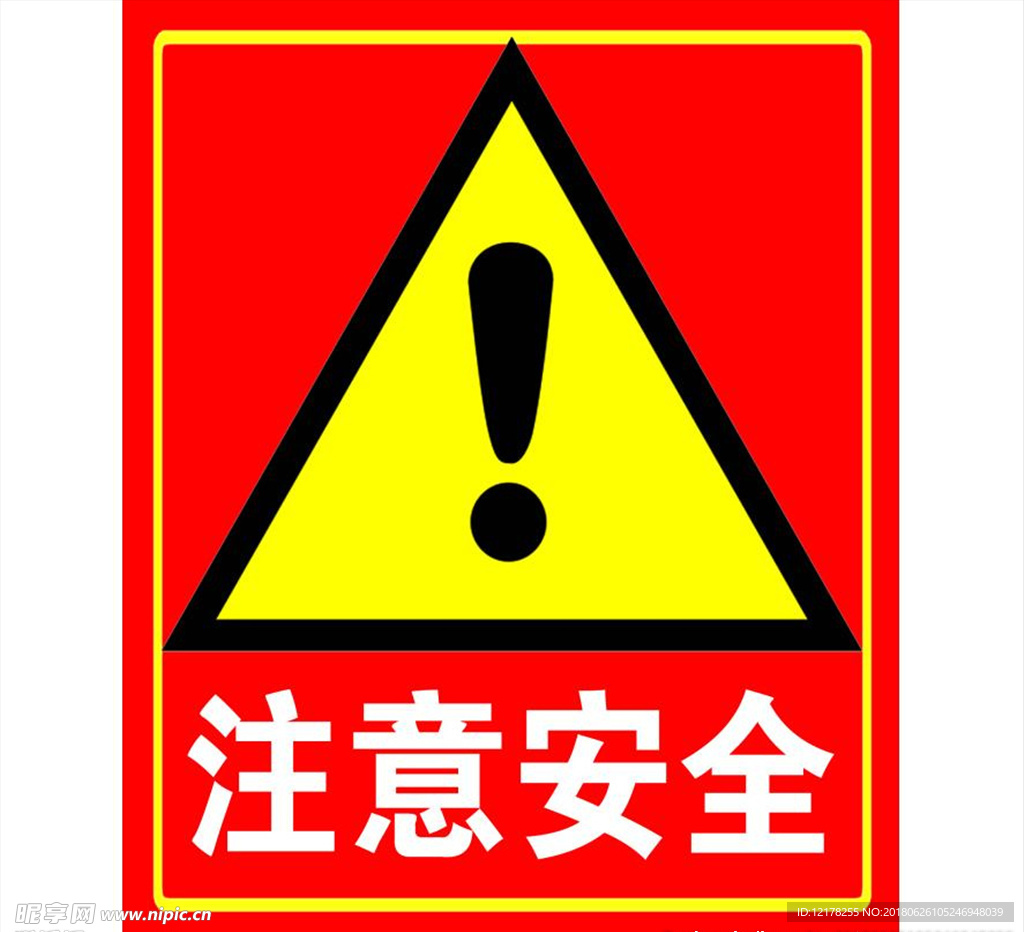 注意安全