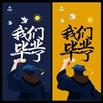 毕业季
