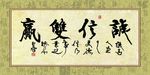 字画 挂画 诚信双赢 书法画