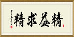 字画 挂画 精益求精 壁画