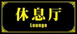 休息厅标识牌
