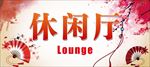 休闲厅标识牌