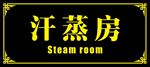 汗蒸房标识牌