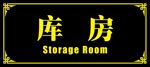 库房标识牌