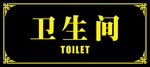 卫生间标识牌