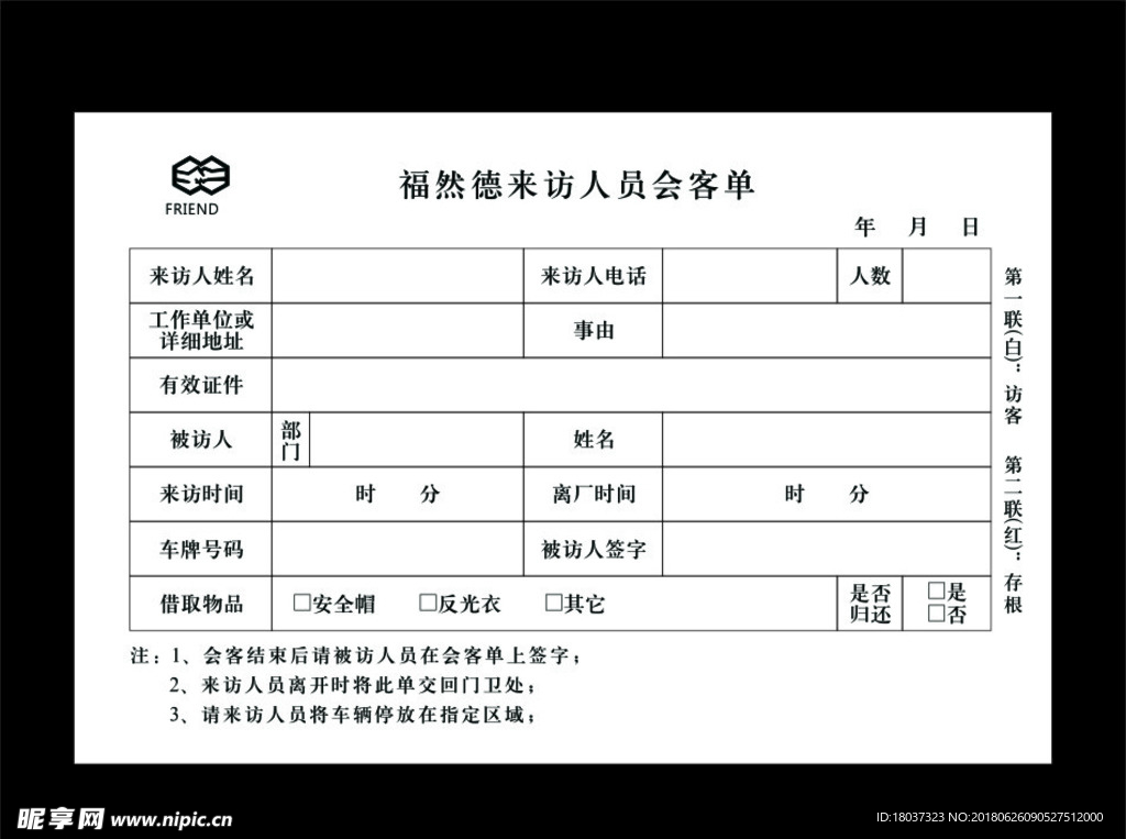 福然德来访人员会客单-无碳复写