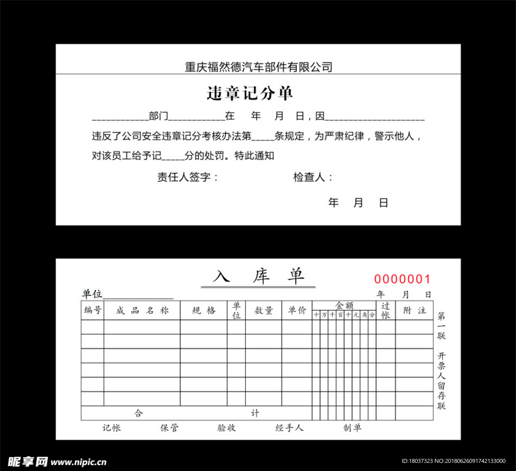 违章记分单和入库单-无碳复写