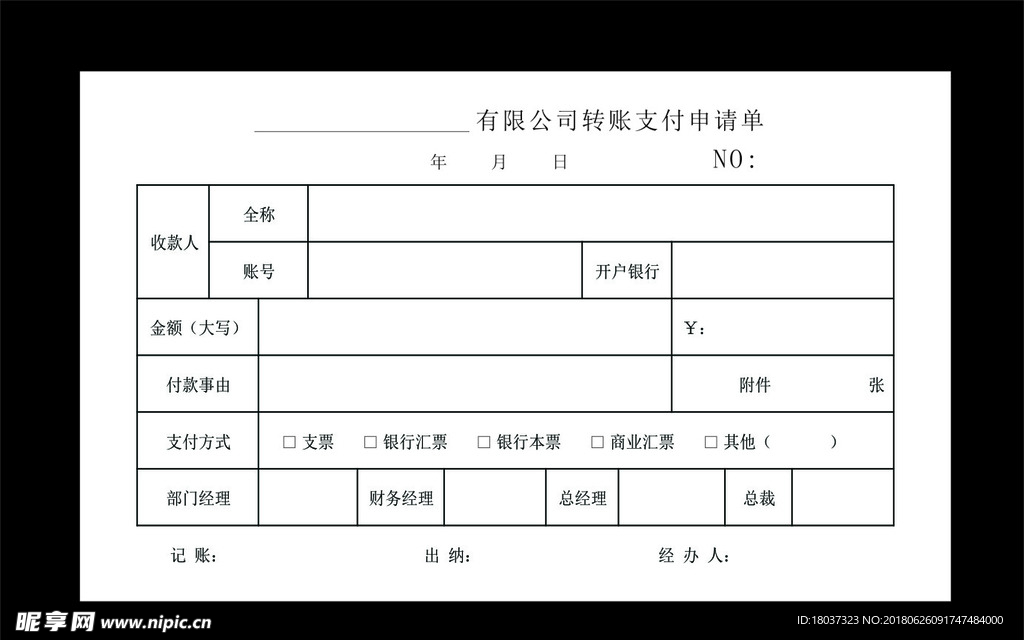 有限公司转账支付申请单