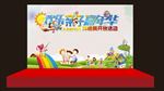 亲子嘉年华