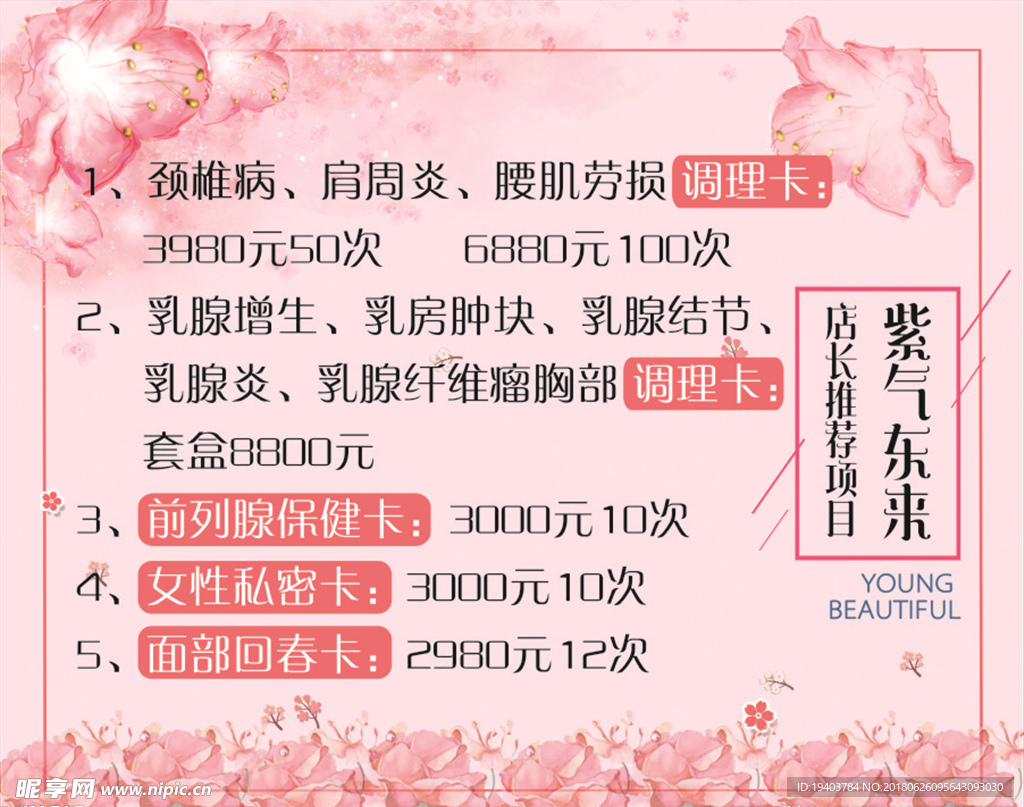 粉色美容会所海报