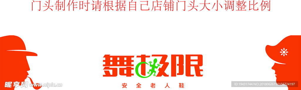 舞极限老人安全鞋 LOGO