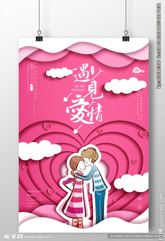 七夕活动海报