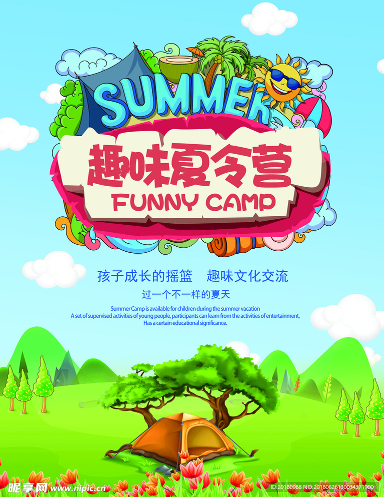 趣味夏令营