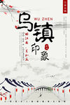 乌镇