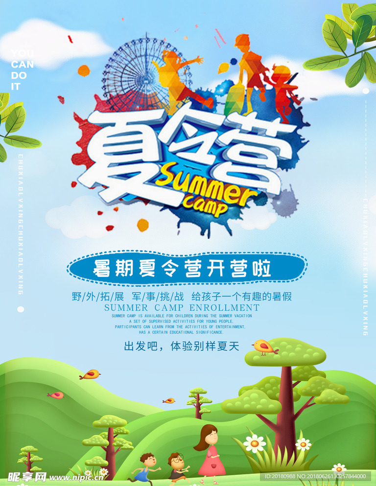 夏令营