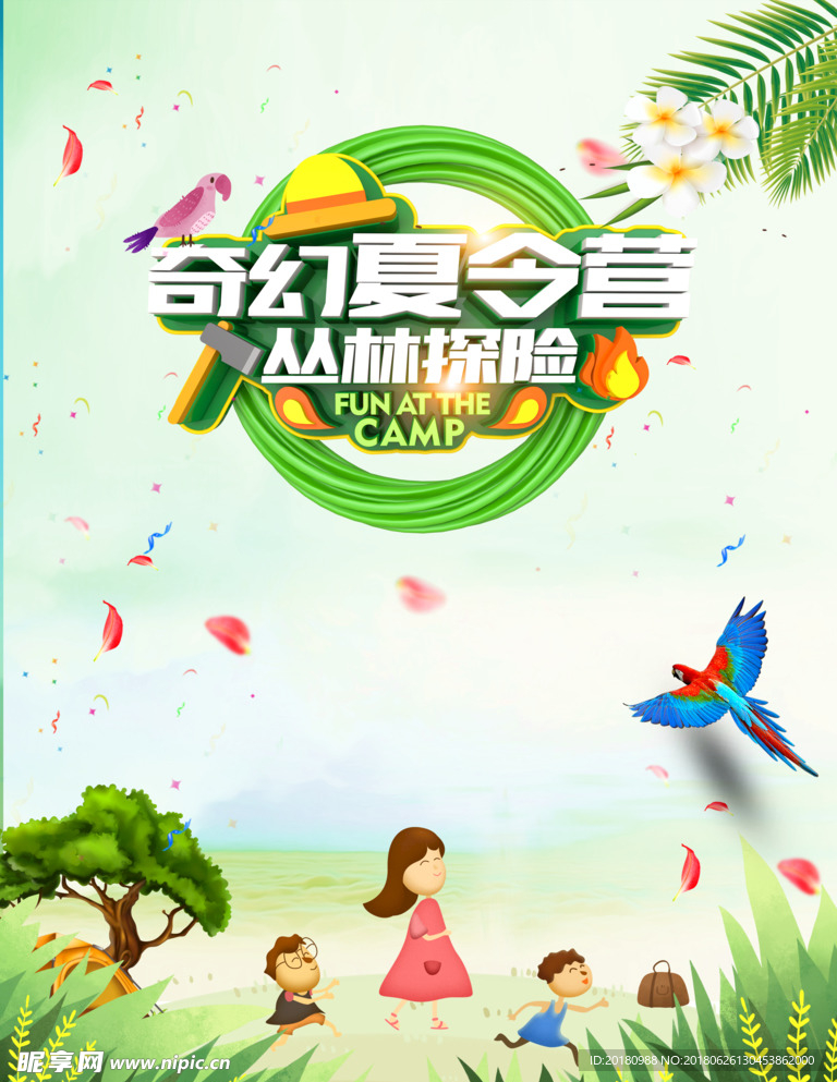 夏令营