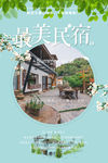 民宿海报