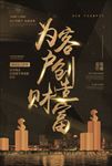 房地产黑金海报