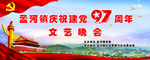 97建党文艺晚会