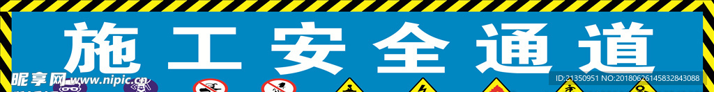 施工安全通道