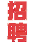 招聘 海报 名片 彩页 单页