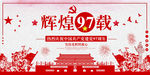 辉煌97载