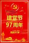 建党97周年建党节红色金色海报