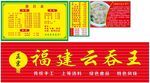 福建云吞王