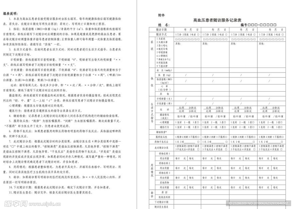 高血压随访服务记录表