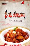 红烧肉PSD分层海报