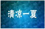 清爽夏季背景