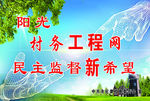 阳光村务工程