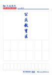 交通银行-公众教育区
