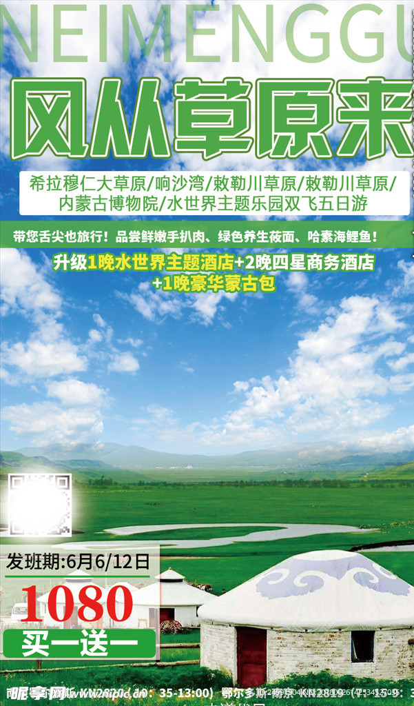 内蒙古草原旅游海报