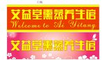 熏蒸欢迎您门贴美容养生馆中医门