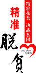 精准扶贫——标志