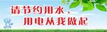 节约用水用电