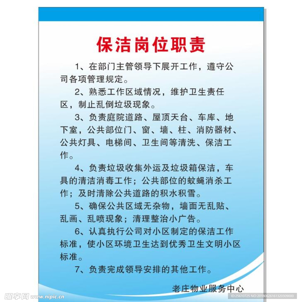 保洁员岗位职责