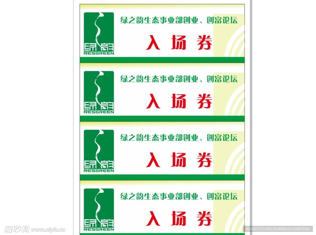 绿韵入场券